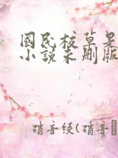 国民校草是女生小说未删版