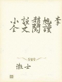 小说赵旭李晴晴全文阅读