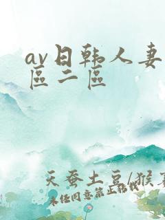 av日韩人妻一区二区