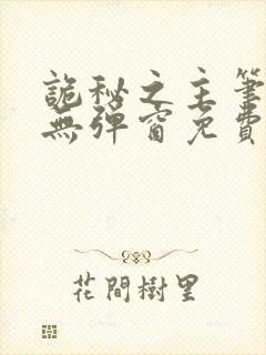 诡秘之主笔趣阁无弹窗免费阅读全文无弹窗