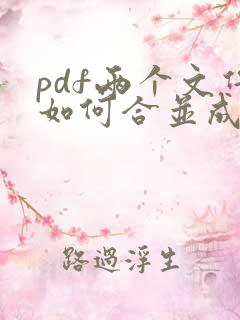 pdf两个文件如何合并成一个文件
