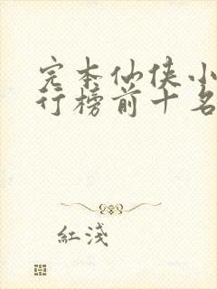 完本仙侠小说排行榜前十名