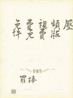 免费视频压缩软件免费版