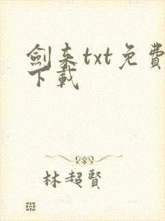剑来txt免费下载