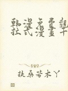 韩漫免费观看下拉式漫画千金漫画网