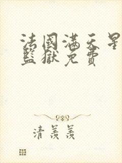 法国满天星高压监狱免费