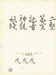 妖神记第二季在线观看完整版