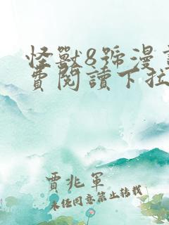 怪兽8号漫画免费阅读下拉式六漫画