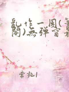 乱作一团(笔趣阁)无弹窗最新章节