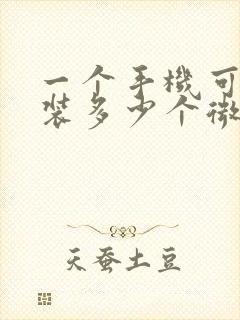 一个手机可以安装多少个微信