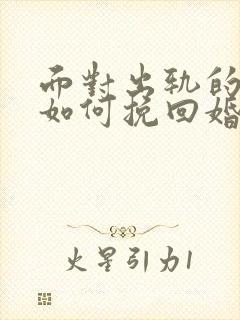 面对出轨的丈夫如何挽回婚姻