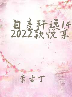 日产轩逸14代2022款悦享版落地价