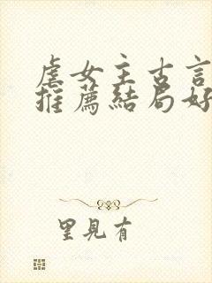 虐女主古言小说推荐结局好