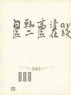 日韩高清av一区二区在线