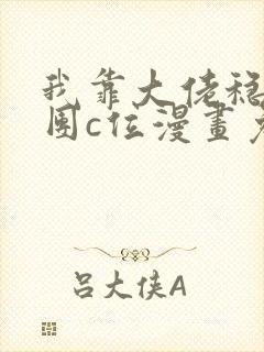我靠大佬稳住男团c位漫画免费下拉式6漫画