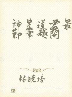 神农道君最新章节笔趣阁