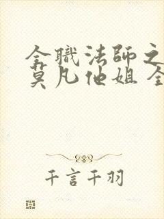 全职法师之我是莫凡他姐 全文阅读