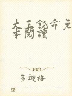 大王饶命免费全本阅读