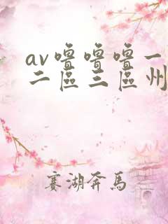 av噜噜噜一区二区三区州
