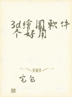 3d绘图软件哪个好用