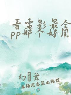 看电影最全的app哪个好用