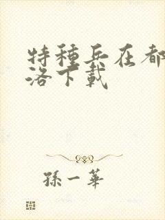 特种兵在都市杨洛下载