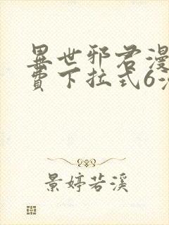 异世邪君漫画免费下拉式6漫画