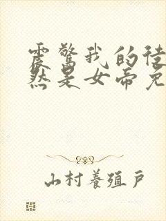 震惊我的徒弟居然是女帝免费下载