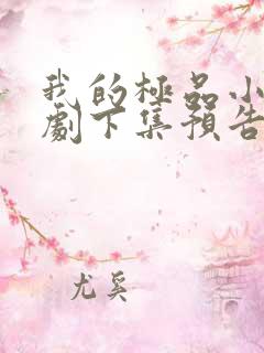 我的极品小姨短剧下集预告