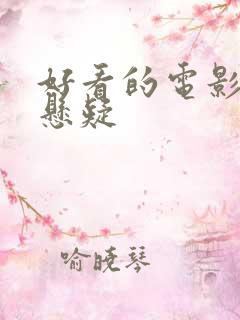 好看的电影犯罪悬疑