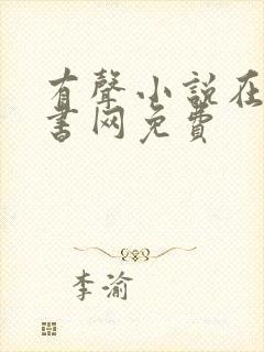 有声小说在线听书网免费