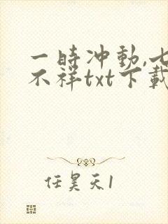 一时冲动,七世不祥txt下载完本