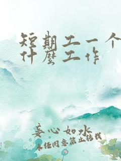 短期工一个月找什么工作