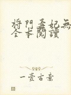 将门毒妃无删减全本阅读