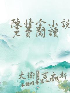 陈情令小说原著免费阅读