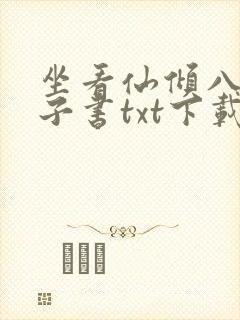 坐看仙倾八零电子书txt下载