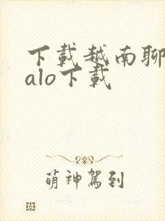 下载越南聊天zalo下载