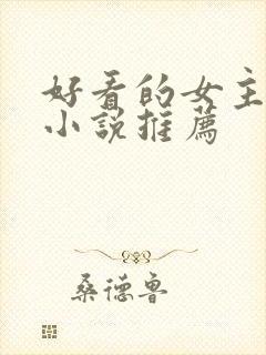 好看的女主穿越小说推荐