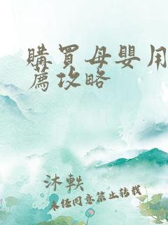 购买母婴用品推荐攻略