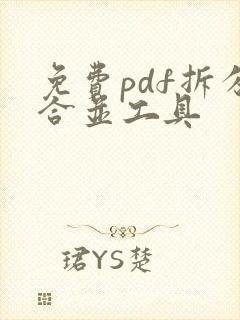 免费pdf拆分合并工具