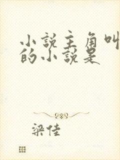 小说主角叫苏洛的小说是