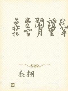 免费阅读我在风花雪月里等你小说