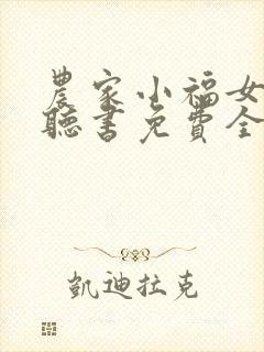 农家小福女小说听书免费全集