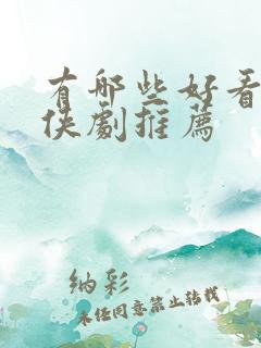 有哪些好看的仙侠剧推荐