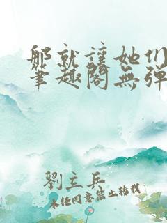 那就让她们献上笔趣阁无弹窗