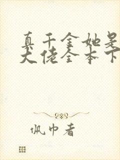 真千金她是全能大佬全本下载txt