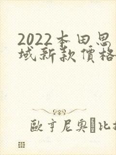 2022本田思域新款价格