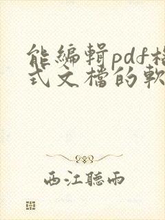 能编辑pdf格式文档的软件