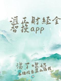 汇正财经金斗云智投app