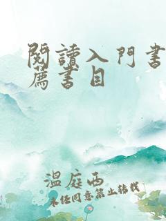 阅读入门书籍推荐书目